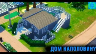 ДОМ НАПОЛОВИНУ ► THE SIMS 4 ► СТРОИТЕЛЬСТВО