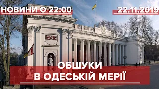 Підсумковий випуск новин за 22:00: Обшуки в Одесі