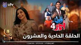 مسلسل قط أحمر4 | الحلقة الحادية والعشرون | تحديث ورا الخطوبة