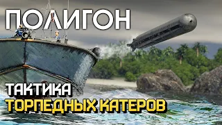 ПОЛИГОН 208: Тактика торпедных катеров / War Thunder