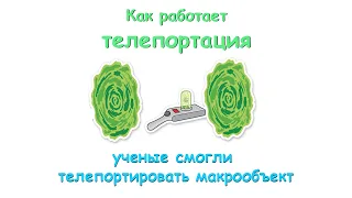 Как работает телепортация.