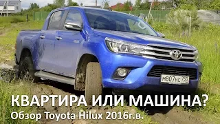Обзор Toyota Hilux 2016 г.в. "Квартира или машина"