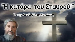 "Η κατάρα του Σταυρού" Πατήρ Λουδοβίκος Νικόλαος