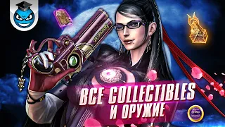 Bayonetta - Все Могилы, Записи Антонио, Золотые пластинки. Всё оружие