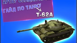 World of Tanks | Гайд Т-62А