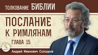 Послание к Римлянам. Глава 15. Андрей Иванович Солодков