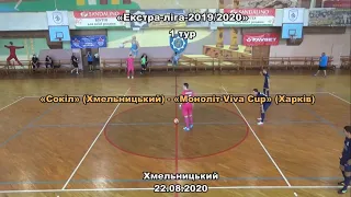 «Сокіл» (Хмельницький) – «Моноліт-Viva Cup» (Харків) – 3:1, Екстра-ліга, 1 тур (22.08.2020)