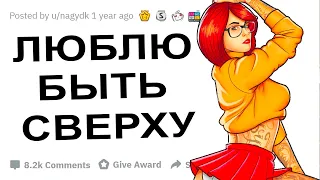 АПВОУТ – ЛЮБИМАЯ ПОЗА ПРИ ПЕРЕПИХОНЕ I РЕДДИТ