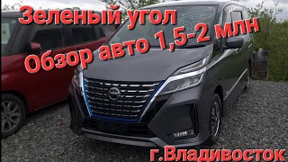 Обзор автомобилей за 1,5-2 млн рублей на авторынке "Зеленый Угол" г. Владивосток