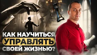 Как стать хозяином своей жизни?