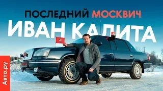 Лимузин Лужкова из «Москвича»: тест и история редчайшего седана за 8 миллионов