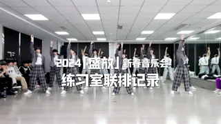 【TF家族練習生】「2024新春音樂會——盛放」練習室聯排紀錄 #盛放 #新春音樂會 #連排紀錄 #聯排 #練習室