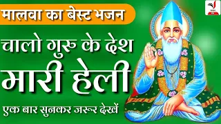 कबीर भजन-हेली म्हारी चलो लाई चाला गुरु का देश।।लोकप्रिय भजन।।