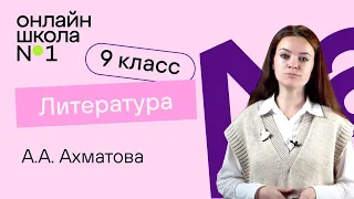 А.А. Ахматова. Лирика. Видеоурок 31. Литература 9 класс