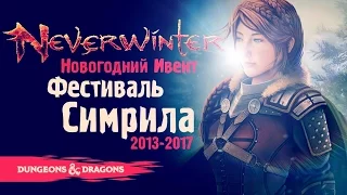 Зимний Фестиваль Симрила | Новый Год в Neverwinter ◈ Оленеплей