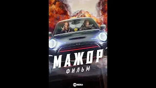 Мажор. Фильм (2021)