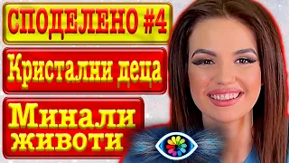 СПОДЕЛЕНО с Невена #4 / Кристалните деца / Знаете ли / Рейки / Магазин за майки / Прошката / Енергия