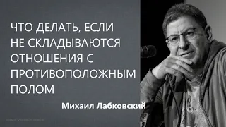 Что делать, если не складываются отношения с противоположным полом Михаил Лабковский