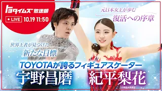 TOYOTAが誇るフィギュアスケーター宇野昌磨と紀平梨花に迫る！！｜トヨタイムズ放送部