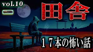 身近な非日常　【怖い話】 ルルナルの 『田舎』 の怖い話 vol 10 【怪談,睡眠用,作業用,朗読つめあわせ,オカルト,ホラー,都市伝説】