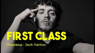 Jack Harlow - First Class (rus sub; перевод на русский)