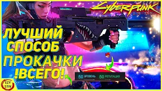 Cyberpunk 2077 - ЛУЧШИЙ способ быстро прокачаться! Даже навыки и скиллы!  [ Гайд Киберпанк ]