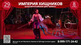 Зеленодольск с 29 сентября по 8 октября цирк шапито "Империя Хищников"
