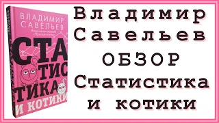 Владимир Савельев «Статистика и котики» | Отзыв и обзор