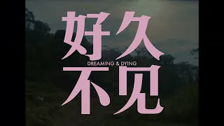 Dreaming & Dying (Hao jiu bu jian) by Nelson Yeo - Official Trailer