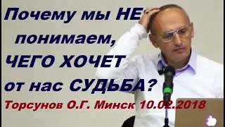 Почему мы не понимаем, чего хочет от нас судьба? Торсунов О.Г.