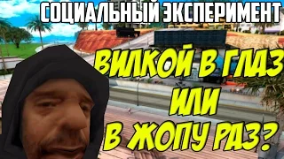 "ВИЛКОЙ В ГЛАЗ И В Ж*ПУ РАЗ?" - РЕАКЦИЯ АДМИНОВ - GTA SA:MP(Соц.Эксперимент)