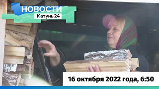 Новости Алтайского края 16 октября 2022 года, выпуск в 6:50