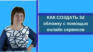 КАК СОЗДАТЬ 3d обложку с помощью онлайн сервисов?