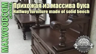 Мебель в прихожую из массива / Hallway furniture made of solid beech