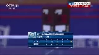 2015 China Trials for WTTC 53rd: MA Long - CUI Qinglei [HD 1080p] [Full Match/Chinese]