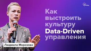 Создание культуры Data-Driven менеджмента | Людмила Морозова