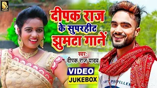 #दीपक राज यादव का सुपरहिट झुमटा गानें - Video Jukebox | #Deepak Raj Yadav New Song #Khortha