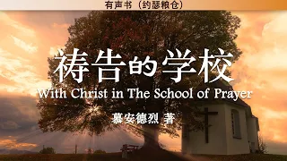 祷告的学校 With Christ in The School of Prayer | 慕安德烈 | 有声书