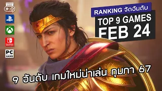 9 อันดับ เกมใหม่น่าเล่น [ก.พ. 2567] – Top 9 NEW Games of Feb 2024