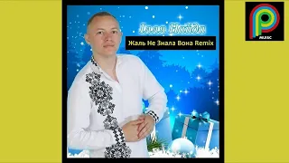 Ілля Найда Жаль Не Знала Вона Remix HD