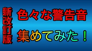 [Ver.1]　Collection of Japanese emergency sound effects and sirens