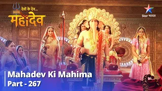 Devon Ke Dev... Mahadev || Bhagya Aur Karm | Mahadev Ki Mahima Part 267