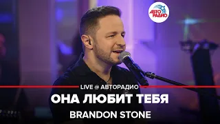 Brandon Stone - Она Любит Тебя (LIVE @ Авторадио)