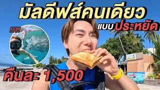 (ENG) มัลดีฟส์คนเดียว... คืนละ 1,500 บาท โคตรถูก! 🇲🇻 $40 Solo in Maldives