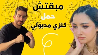 مبقتش حمل كنزي مدبولي | Kenzy Madbouly