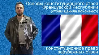 Основы конституционного строя Французской Республики (стрим Данила Кононенко)