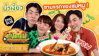 เต ตะวัน - แม่หมู ขนมจีนน้ำเงี้ยวสุดฮา | รสมือแม่ Special [Eng Sub]