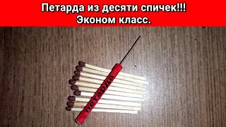 Петарда своими руками всего из десяти спичек, эконом класс👍