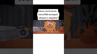 капитан залупа #shorts #memes #мемы #youtube