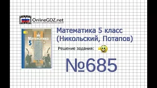 Задание №685 - Математика 5 класс (Никольский С.М., Потапов М.К.)